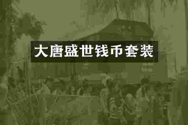 大唐盛世钱币套装