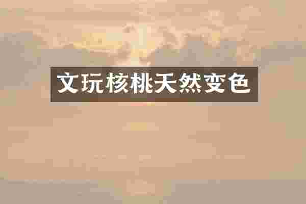 文玩核桃天然变色