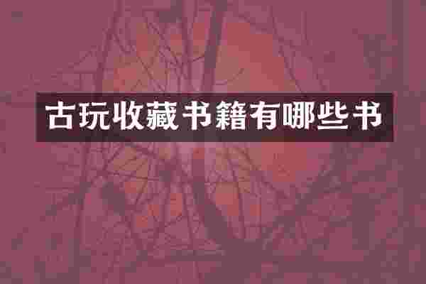 古玩收藏书籍有哪些书