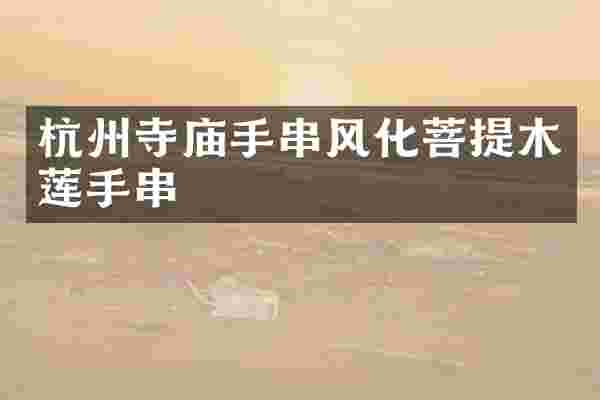 杭州寺庙手串风化菩提木莲手串