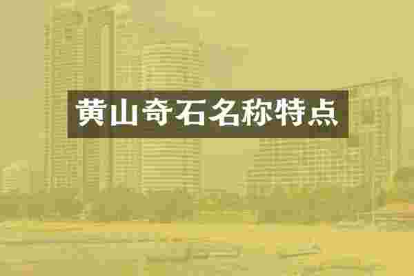 黄山奇石名称特点