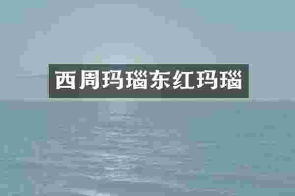 西周玛瑙东红玛瑙