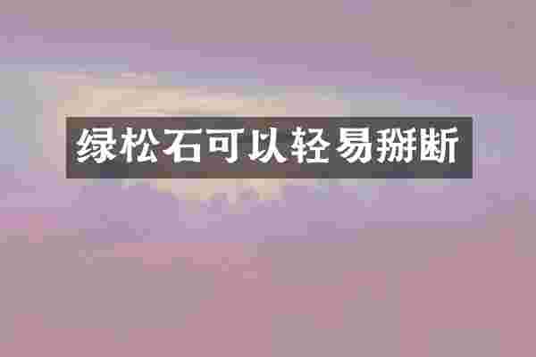 绿松石可以轻易掰断