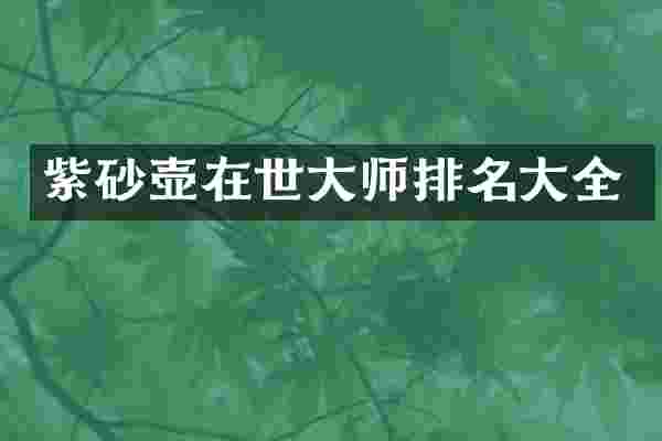 紫砂壶在世大师排名大全
