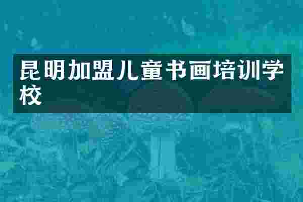 昆明加盟儿童书画培训学校