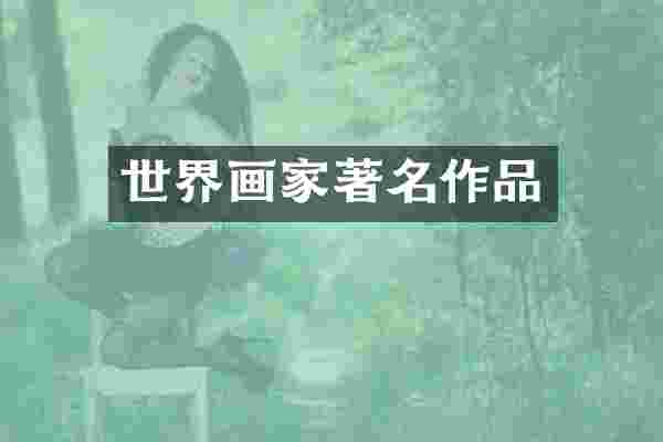 世界画家著名作品