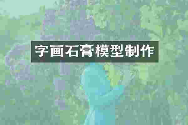 字画石膏模型制作