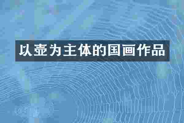 以壶为主体的国画作品