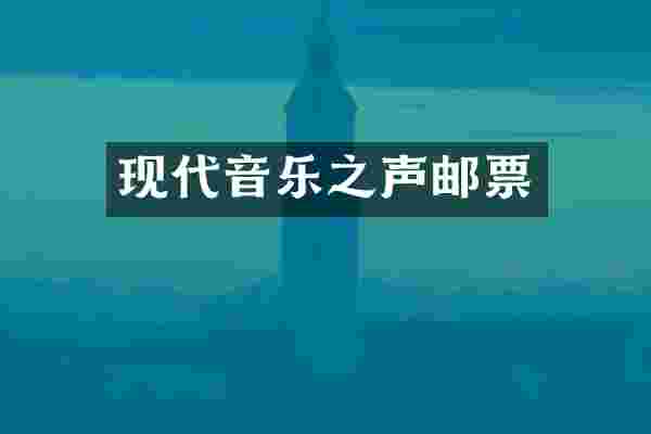 现代音乐之声邮票