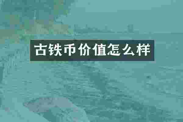 古铁币价值怎么样