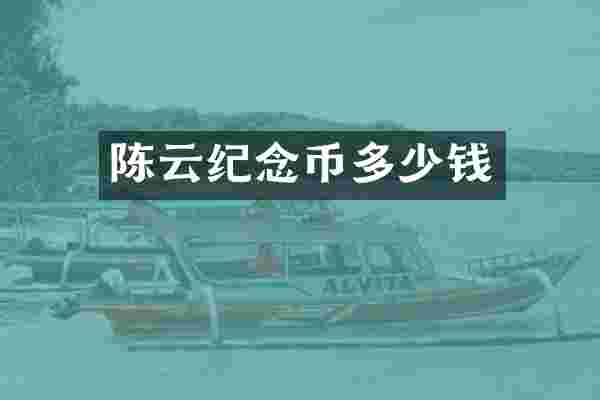 陈云纪念币多少钱