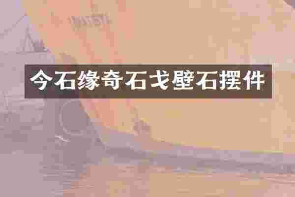今石缘奇石戈壁石摆件