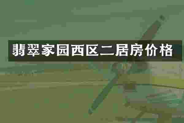 翡翠家园西区二居房价格