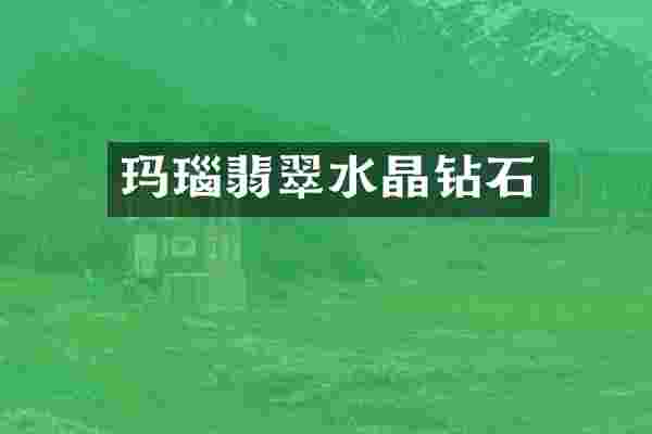 玛瑙翡翠水晶钻石