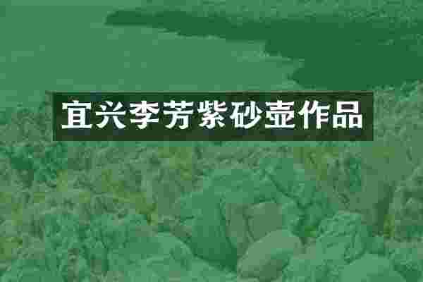 宜兴李芳紫砂壶作品