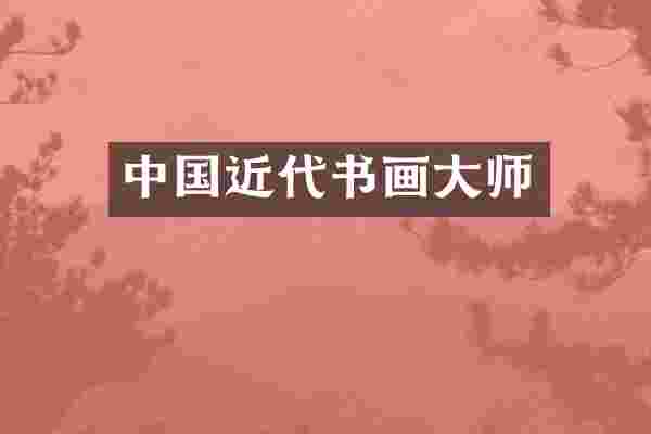 中国近代书画大师