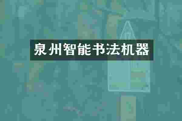 泉州智能书法机器