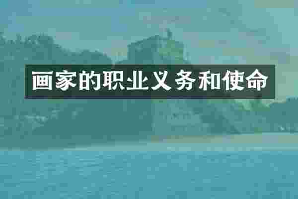 画家的职业义务和使命
