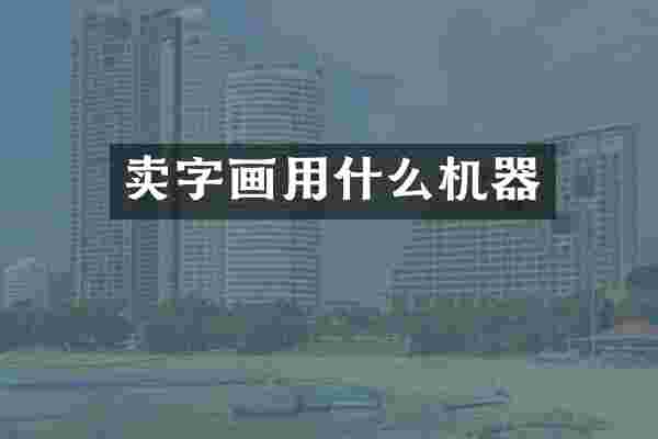 卖字画用什么机器