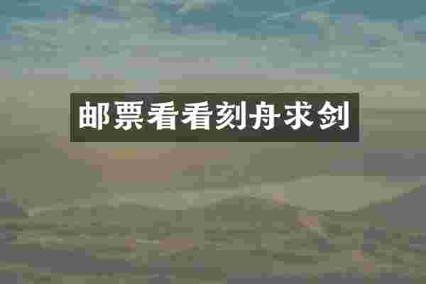 邮票看看刻舟求剑