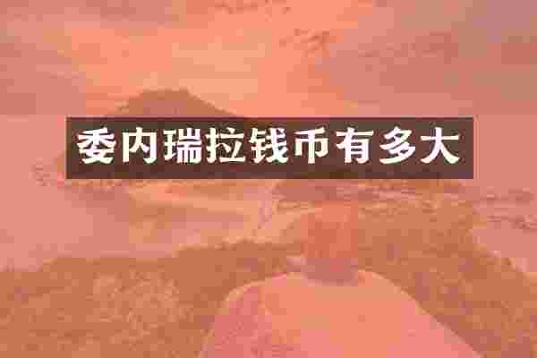 委内瑞拉钱币有多大