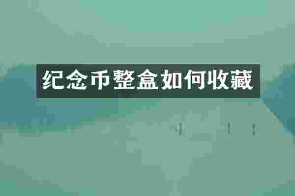 纪念币整盒如何收藏