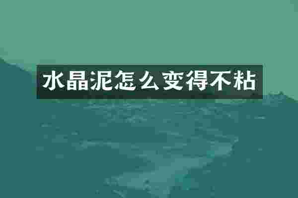 水晶泥怎么变得不粘
