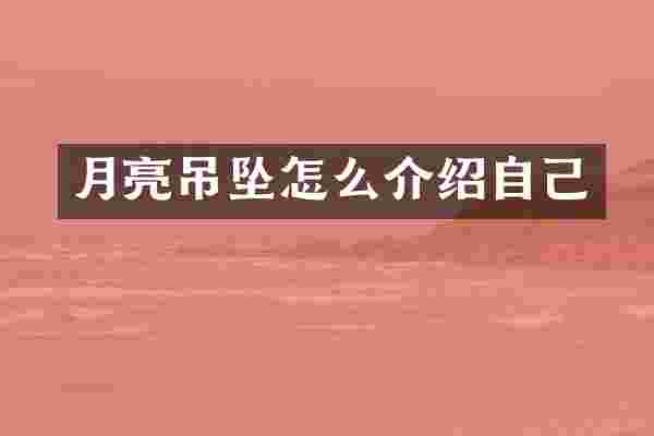 月亮吊坠怎么介绍自己