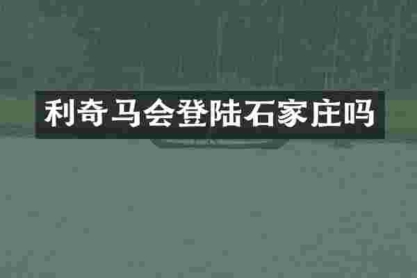 利奇登陆石家庄吗
