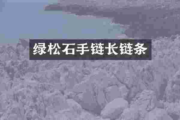 绿松石手链长链条