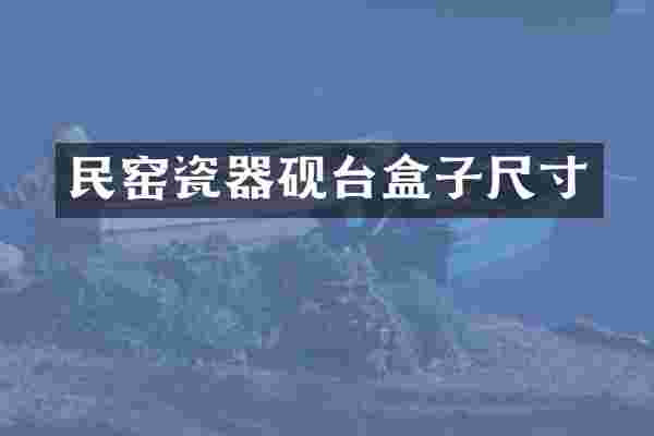 民窑瓷器砚台盒子尺寸