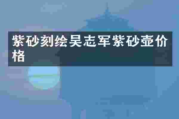 紫砂刻绘吴志军紫砂壶价格