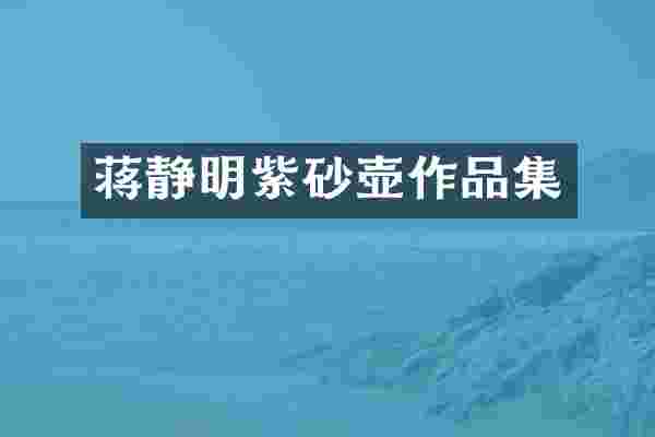 蒋静明紫砂壶作品集
