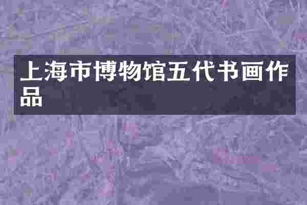 上海市博物馆五代书画作品