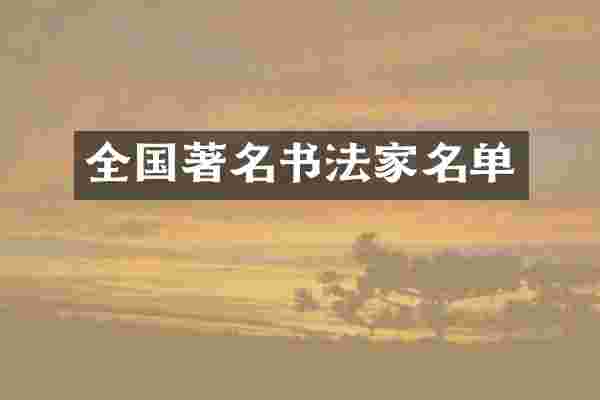 全国著名书法家名单