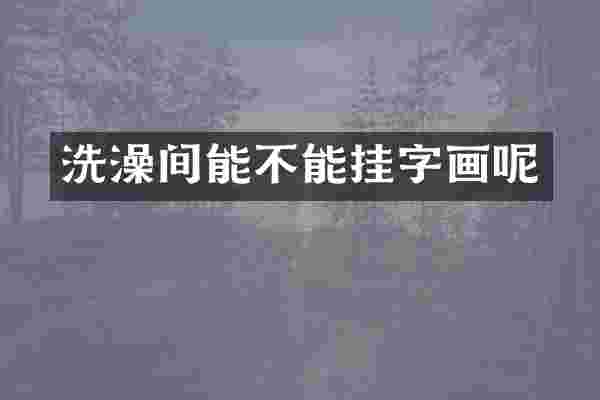 洗澡间能不能挂字画呢