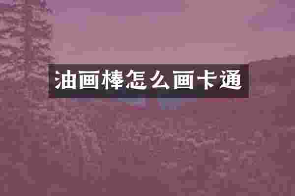 油画棒怎么画卡通