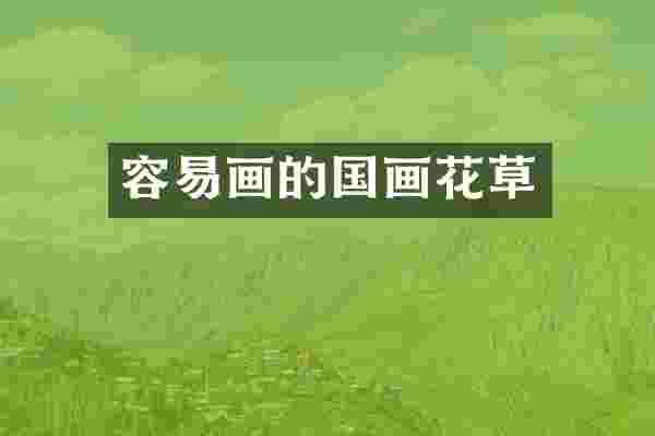 容易画的国画花草