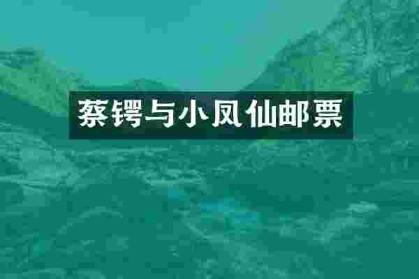 蔡锷与小凤仙邮票