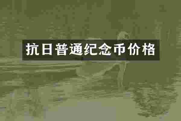 抗日普通纪念币价格