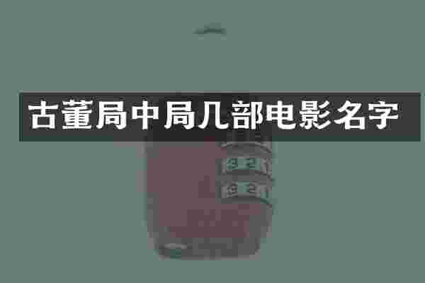 古董局中局几部电影名字