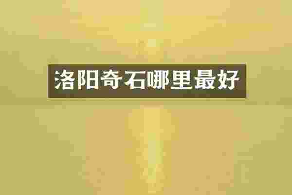 洛阳奇石哪里最好