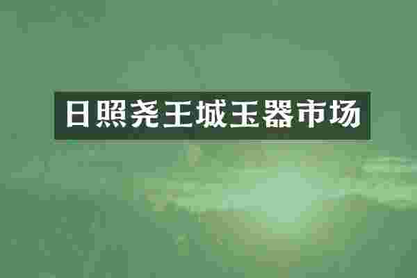 日照尧王城玉器市场