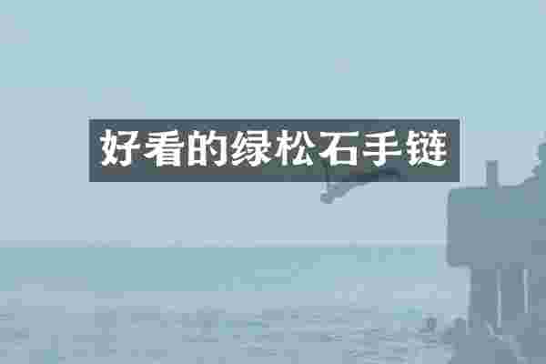 好看的绿松石手链