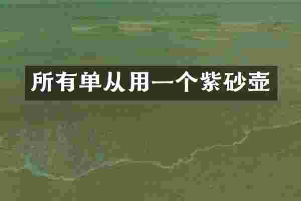 所有单从用一个紫砂壶
