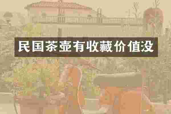 民国茶壶有收藏价值没