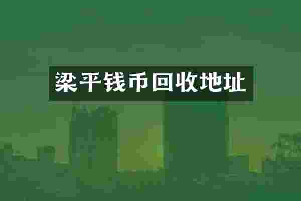 梁平钱币回收地址