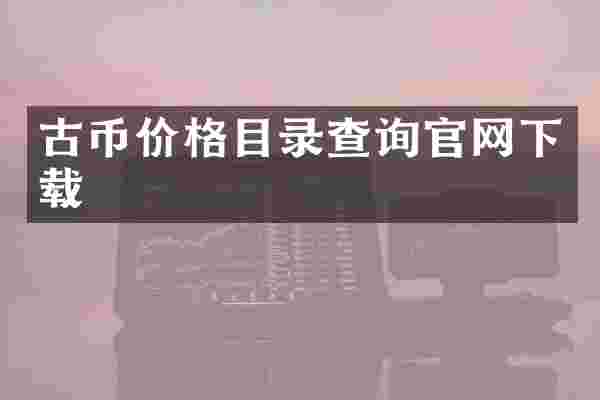 古币价格目录查询官网下载