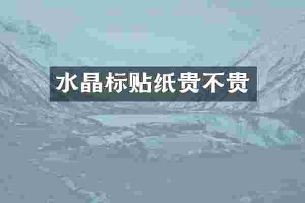 水晶标贴纸贵不贵