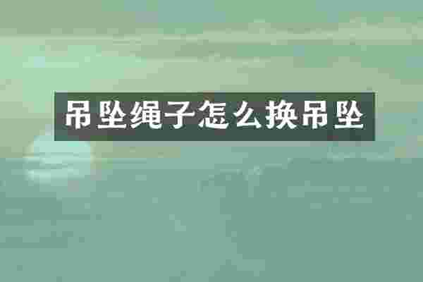 吊坠绳子怎么换吊坠